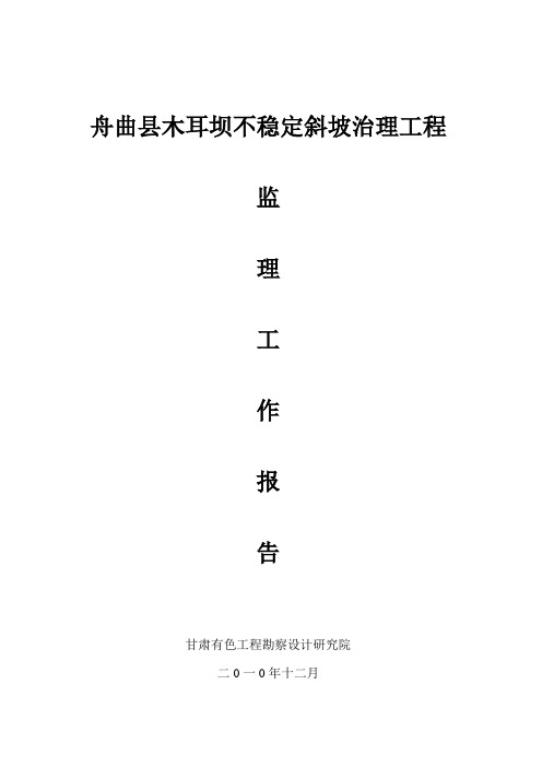 某坝不稳定斜坡治理工程监理工作报告.doc