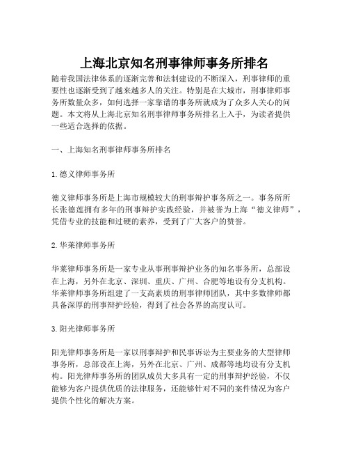 上海北京知名刑事律师事务所排名