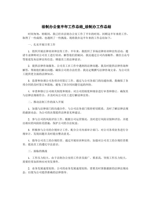 法制办公室半年工作总结_法制办工作总结