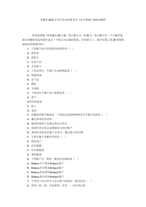 安徽省2012年会计从业资格考试《会计基础》模拟试题四