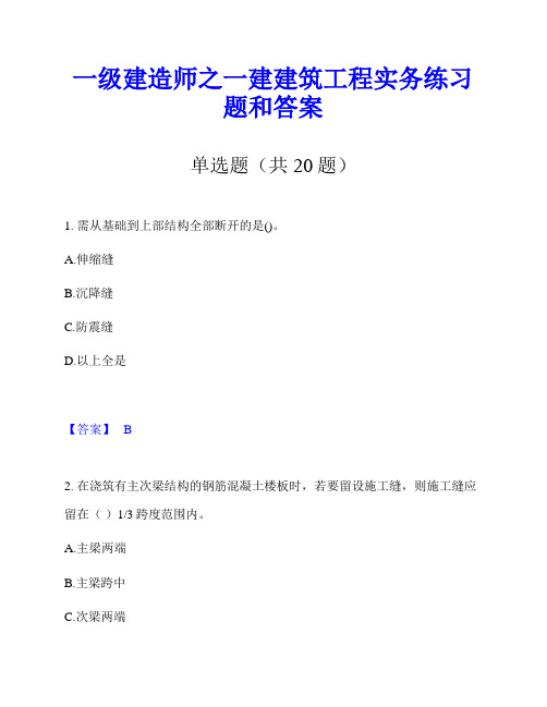 一级建造师之一建建筑工程实务练习题和答案