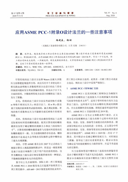 应用ASME PCC-1附录O设计法兰的一些注意事项