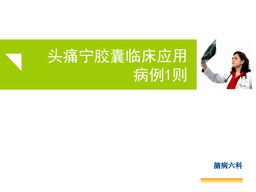 头痛宁胶囊临床应用病例则PPT课件