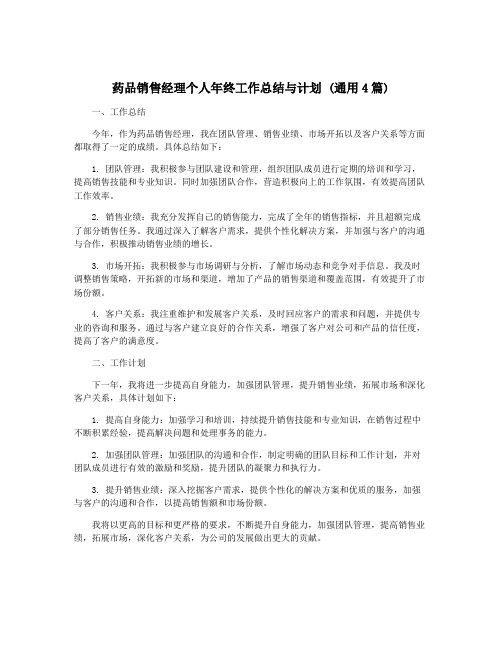 药品销售经理个人年终工作总结与计划 (通用4篇)