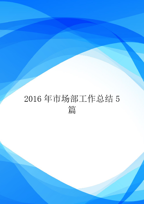 2016年市场部工作总结5篇