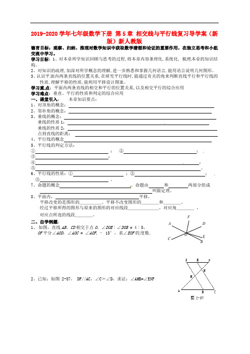 2019-2020学年七年级数学下册 第5章 相交线与平行线复习导学案(新版)新人教版.doc