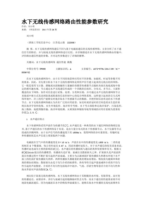 水下无线传感网络路由性能参数研究