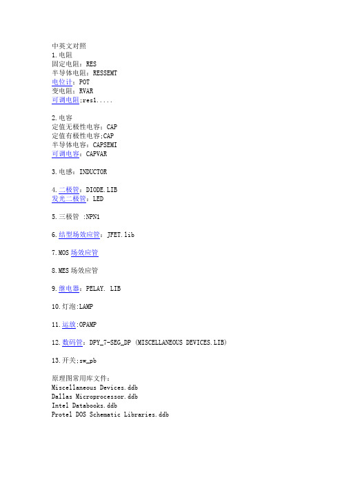 proteus中各元器件的英文名称