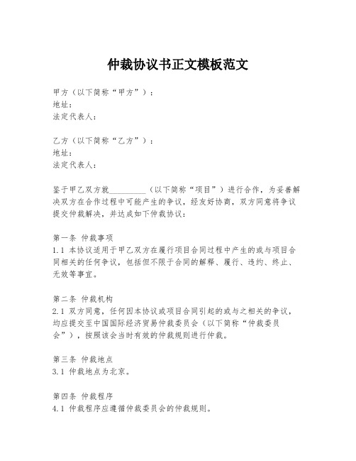 仲裁协议书正文模板范文