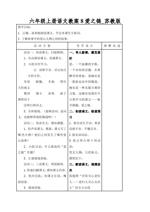 六年级上册语文教案8爱之链_苏教版