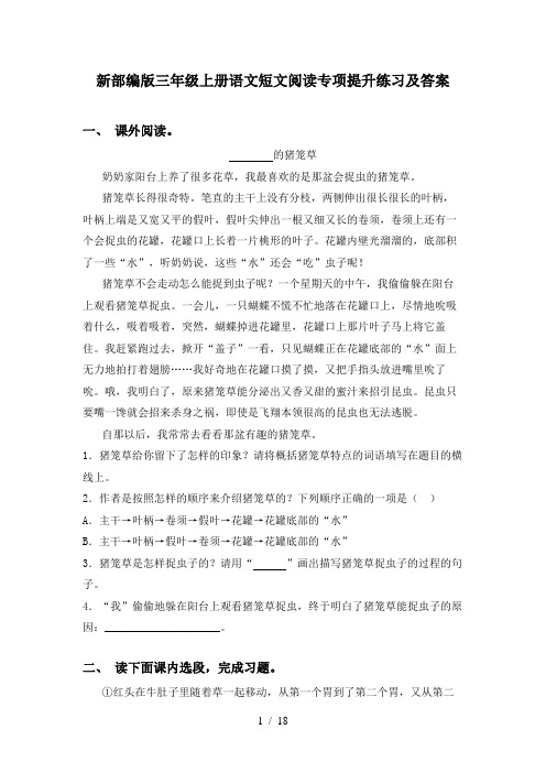 新部编版三年级上册语文短文阅读专项提升练习及答案