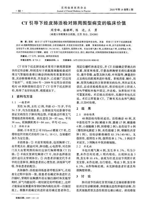 CT引导下经皮肺活检对肺周围型病变的临床价值