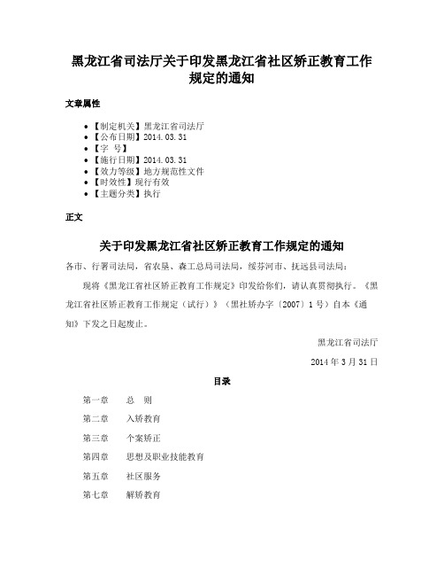 黑龙江省司法厅关于印发黑龙江省社区矫正教育工作规定的通知