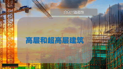 高层和超高层建筑