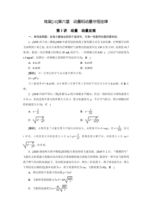 2021高三物理人教版一轮练习： (18) 动量 动量定理  