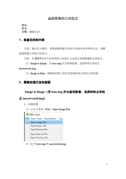 几何校正实验报告(Image to Image方法和Image to Map方法)