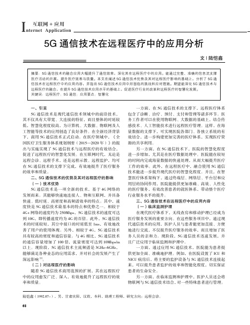 5G_通信技术在远程医疗中的应用分析