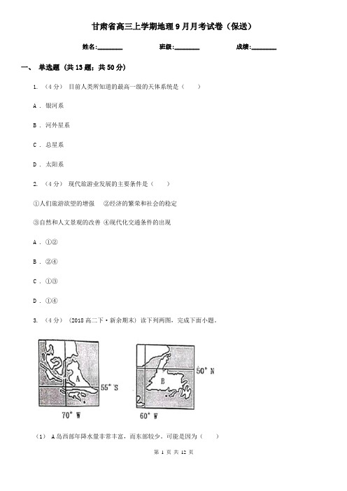 甘肃省高三上学期地理9月月考试卷(保送)