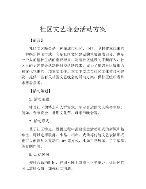 社区文艺晚会活动方案