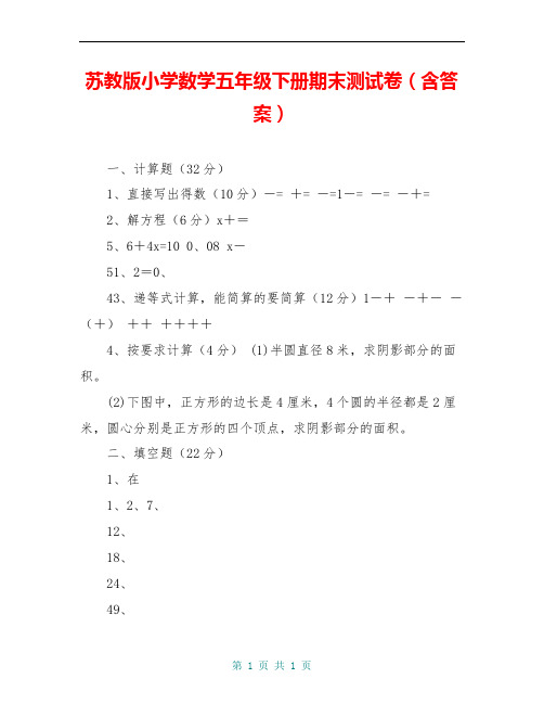 苏教版小学数学五年级下册期末测试卷(含答案)