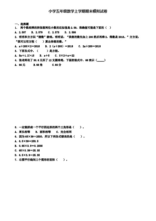 《试卷4份集锦》吉林省名校2022届数学五年级(上)期末学业质量监测模拟试题