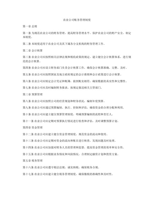 农业公司账务管理制度