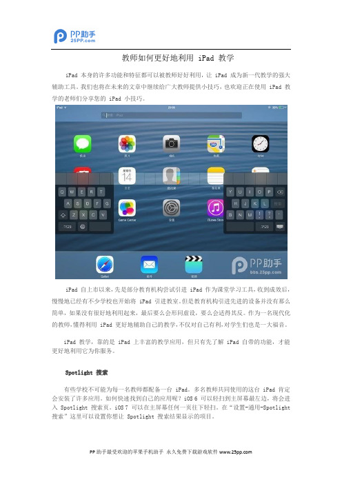 教师如何更好地利用 iPad 教学