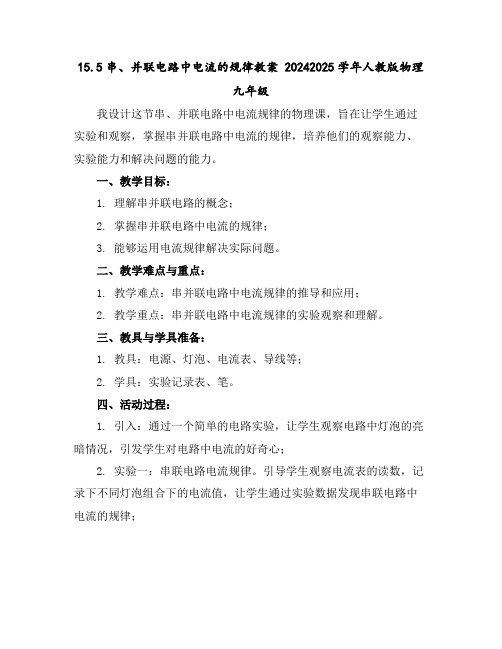 15.5串、并联电路中电流的规律教案2024-2025学年人教版物理九年级