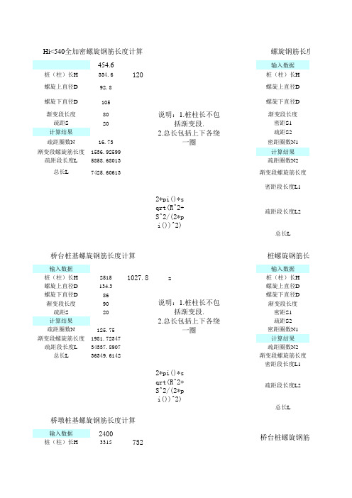 桥梁桩柱螺旋筋长度计算