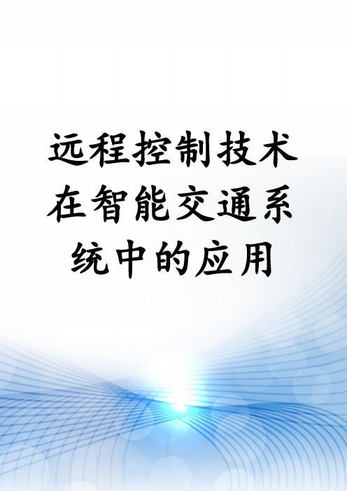 远程控制技术在智能交通系统中的应用