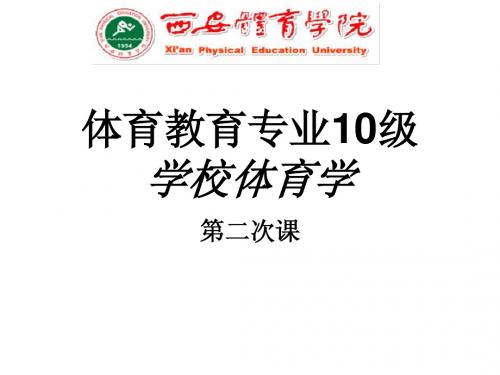 2次课学校体育结构、功能与目标