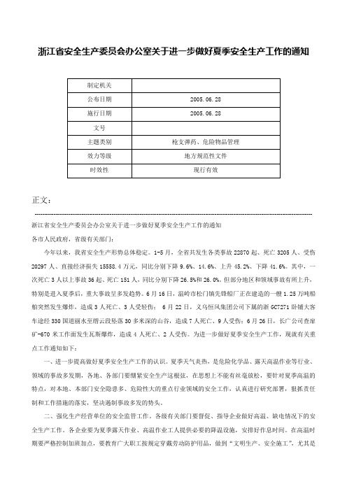 浙江省安全生产委员会办公室关于进一步做好夏季安全生产工作的通知-