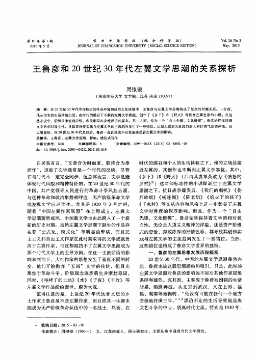 王鲁彦和20世纪30年代左翼文学思潮的关系探析