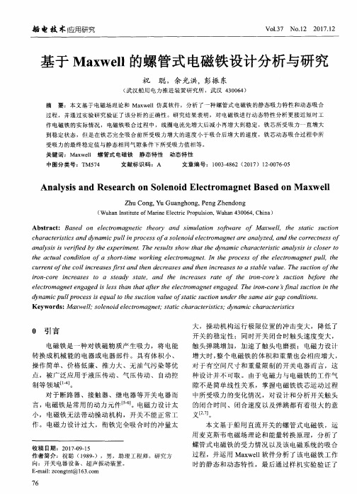 基于Maxwell的螺管式电磁铁设计分析与研究