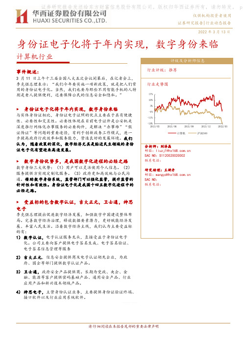 计算机行业：身份证电子化将于年内实现，数字身份来临