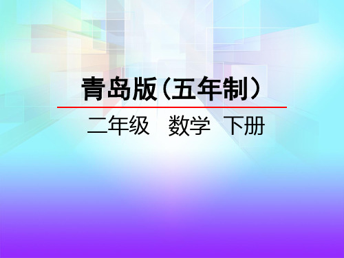 青岛版五年制二年级下学期教学课件青岛版五四制二年级下册第八单元第1课时