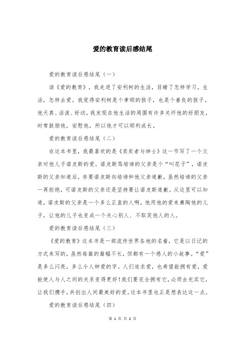 爱的教育读后感结尾