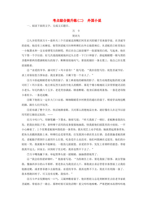 高考语文大一轮复习 第一章 第二节 小说阅读 考点综合提升练(二)外国小说