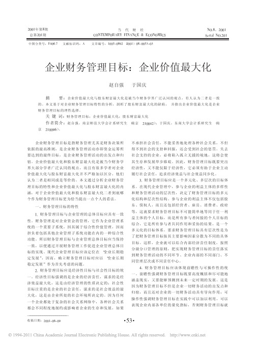 企业财务管理目标_企业价值最大化_赵自强