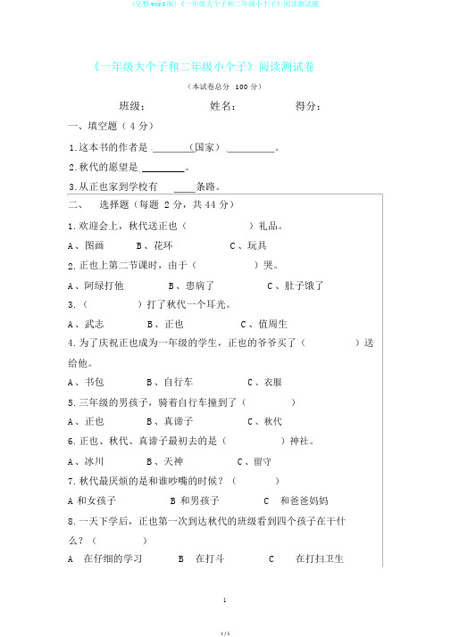 (完整word版)《一年级大个子和二年级小个子》阅读测试题