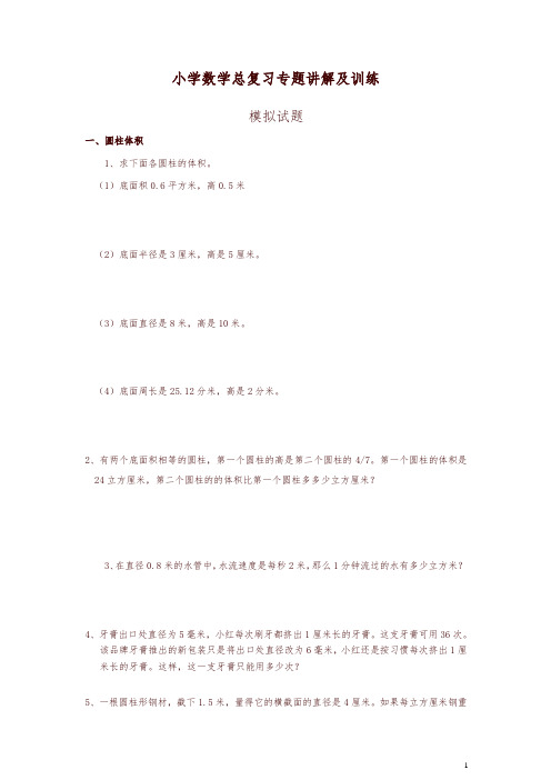 小升初总复习数学归类讲解及训练(中-含答案A4整理版)