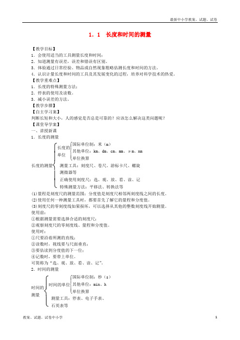 2018秋八年级物理上册 1.1长度和时间的测量教案 (新版)新人教版