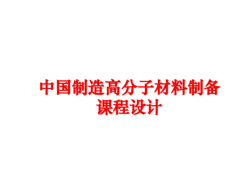 最新中国制造高分子材料制备课程设计