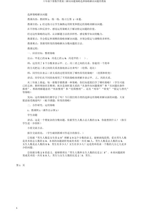 六年级下册数学教案三解决问题策略选择策略解决问题苏教版