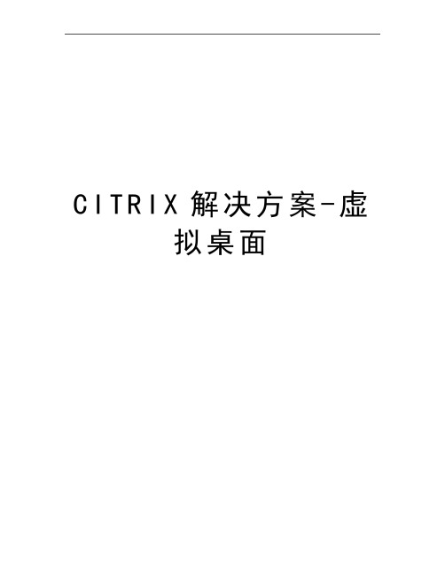 最新CITRIX解决方案-虚拟桌面