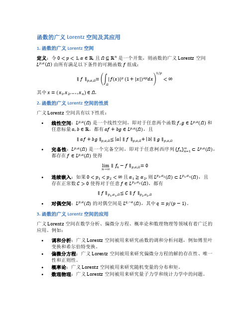 函数的广义Lorentz空间与应用