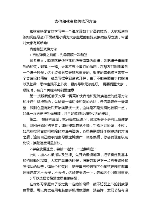 吉他和弦变换的练习方法