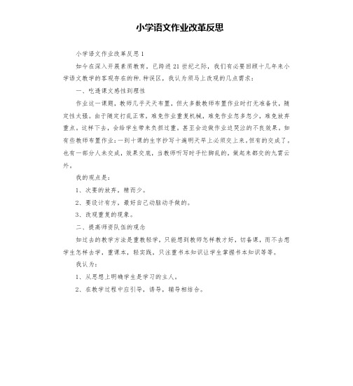 小学语文作业改革反思