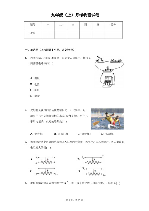 江苏省淮安市淮阴区九年级(上)月考物理试卷附答案解析