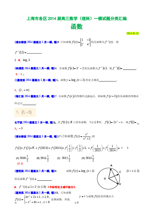 上海市各区2014届高三数学(理科)一模试题分类汇编：函数